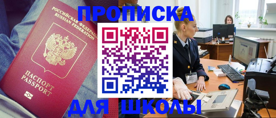 регистрация для школы в Челябинске