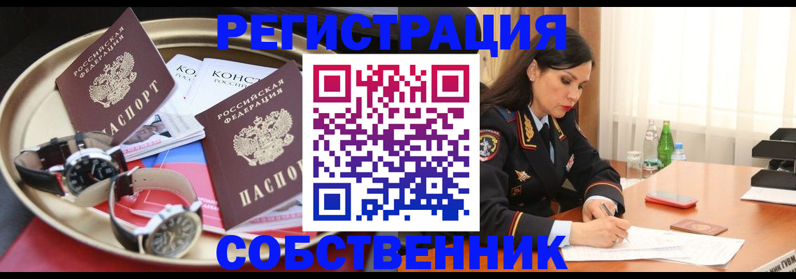 временная регистрация собственник в Челябинске